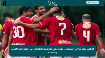 الأهلي يعير ثنائي الشباب.. تعرف على تفاصيل الإعارات إلى المقاولون العرب والمحلة